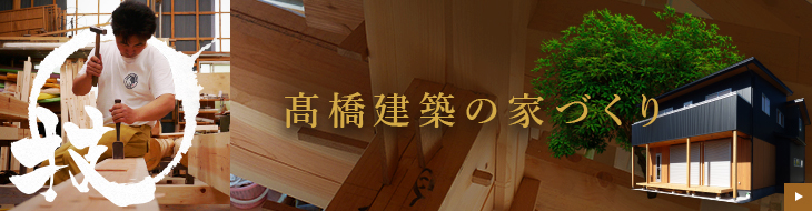 髙橋建築の家づくり