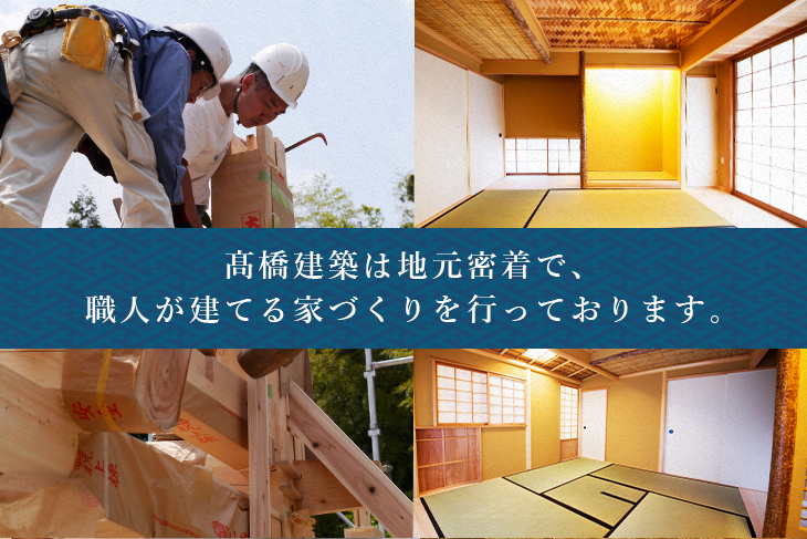 髙橋建築は地元密着で、職人が建てる家づくりを行っております。