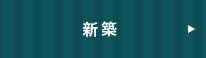新築