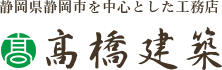 静岡県静岡市を中心とした工務店 髙橋建築