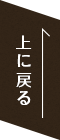 ページtopいに戻る バナー