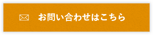 お問い合わせはこちら