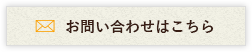 お問い合わせはこちら