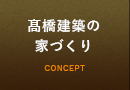 髙橋建築の家づくり リンク