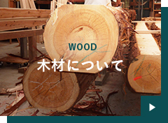 WOOD 木材について