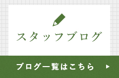 スタッフブログ ブログ一覧はこちら