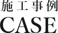 施工事例 CASE