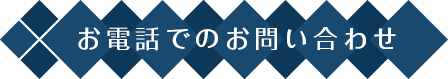 お電話でのお問い合わせ