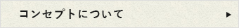 コンセプトについて