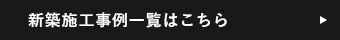 新築施工事例一覧はこちら