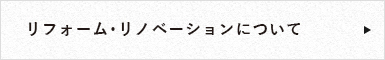 リフォーム・リノベーションについて リンク