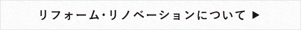 リフォーム・リノベーションについて リンク