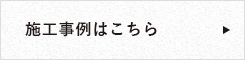 施工事例はこちら リンク
