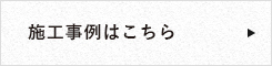 施工事例はこちら リンク