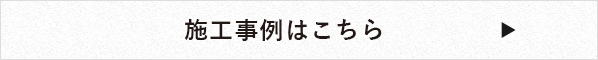 施工事例はこちら リンク