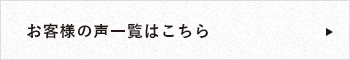 お客様の声一覧はこちら