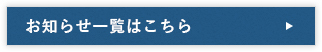 お知らせ一覧はこちら　リンク画像