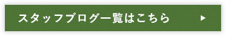 スタッフブログ一覧はこちら リンク画像