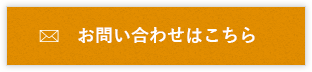 お問い合わせはこちら