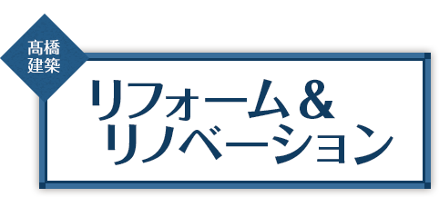 髙橋建築 リフォーム＆リノベーション