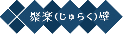 聚楽（じゅらく）壁