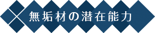 無垢材の潜在能力