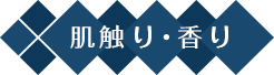 肌触り・香り