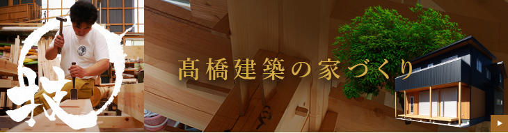 髙橋建築の家づくり