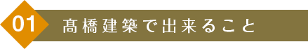 髙橋建築で出来ること