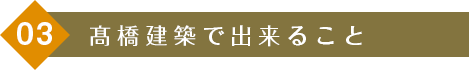 髙橋建築で出来ること