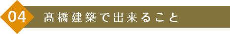 髙橋建築で出来ること