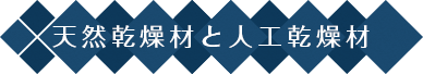 天然乾燥材と人工乾燥材