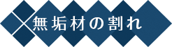 無垢材の割れ