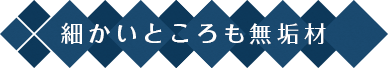 細かいところも無垢材